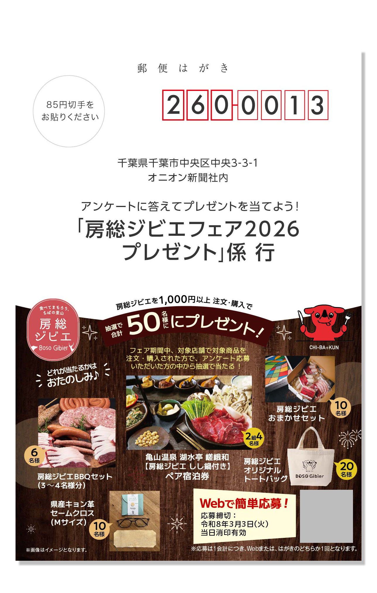 房総ジビエフェア2024 応募ハガキ