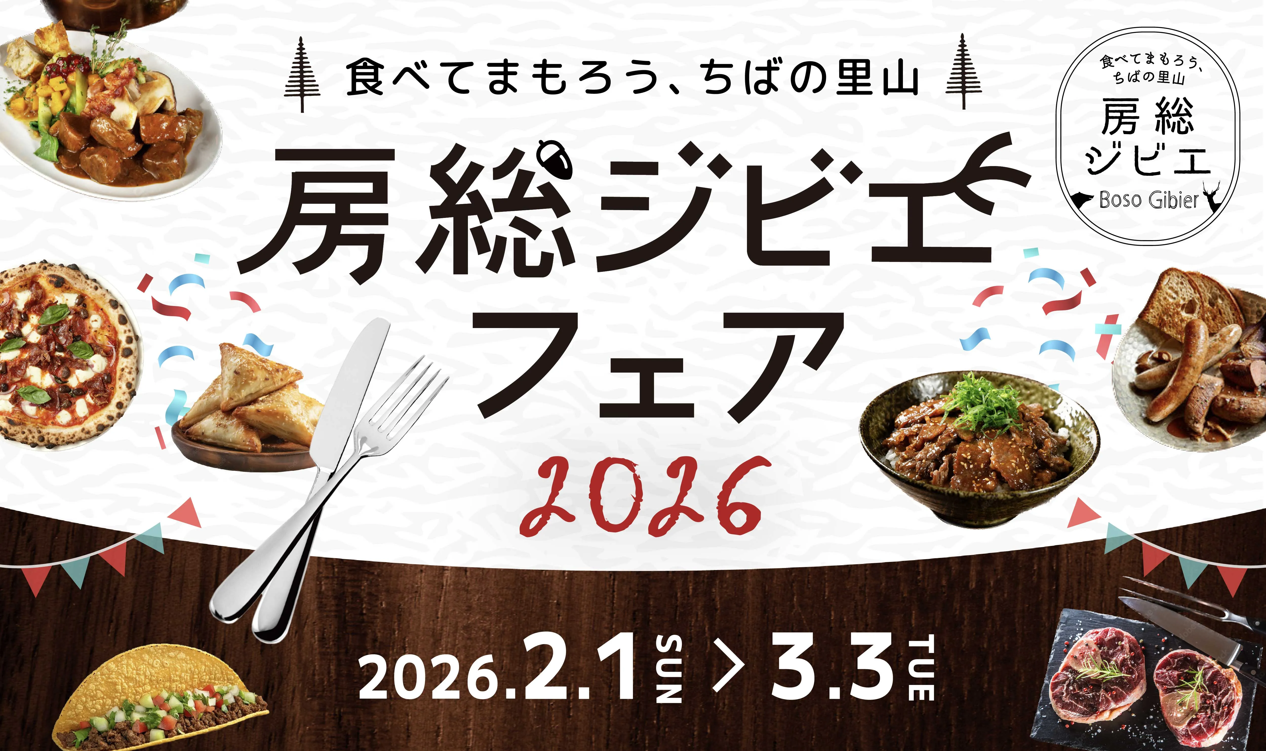 2026房総ジビエフェア参加店募集