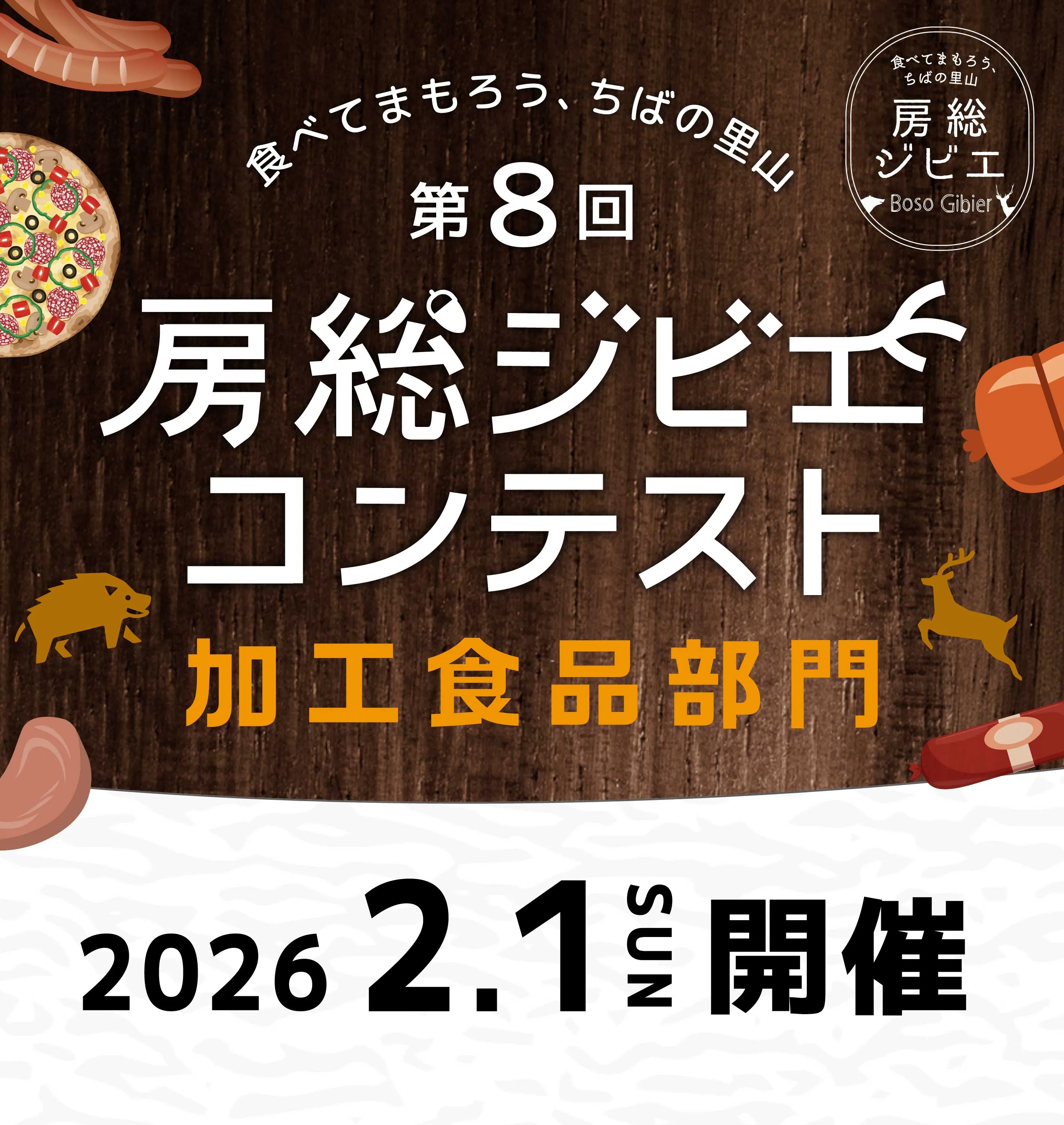 第8回房総ジビエコンテスト加工食品部門参加者募集