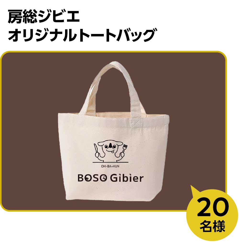 房総ジビエオリジナルトートバッグ